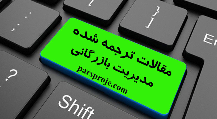 مقالات انگلیسی مدیریت بازرگانی ۲۰۲۶-۲۰۲۵ با ترجمه تخصصی⭐مقاله بیس مدیریت بازرگانی