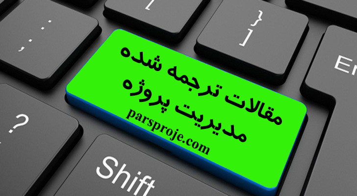 مقالات انگلیسی مدیریت پروژه با ترجمه تخصصی ۲۰۲۵-۲۰۲۶|مقاله بیس مدیریت پروژه