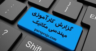 دانلود گزارش کارآموزی مکانیک خودرو