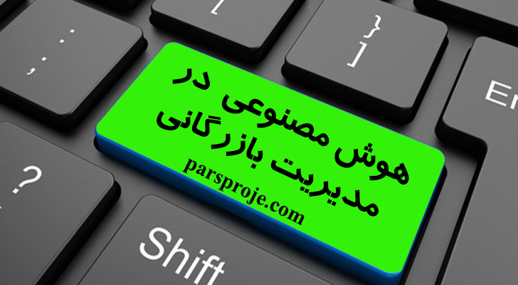 مقالات انگلیسی در مورد کاربرد هوش مصنوعی در مدیریت بازرگانی با ترجمه فارسی ۲۰۲۶-۲۰۲۵
