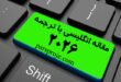 مقالات انگلیسی ترجمه شده سال 2026
