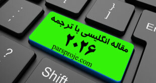 مقالات انگلیسی ترجمه شده سال 2026